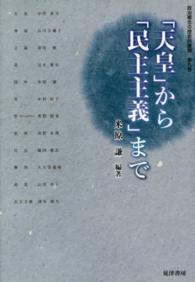 「天皇」から「民主主義」まで 〈第９巻〉 - 政治概念の歴史的展開