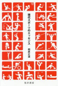 現代スポーツのエッセンス