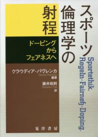 スポーツ倫理学の射程 - ドーピングからフェアネスへ 阪南大学翻訳叢書
