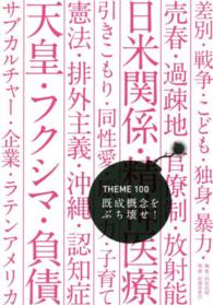 既成概念をぶち壊せ！ - ＴＨＥＭＥ　１００