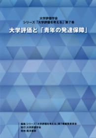 大学評価と「青年の発達保障」 シリーズ「大学評価を考える」