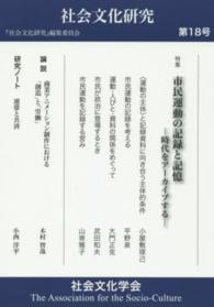 社会文化研究 〈第１８号〉 市民運動の記録と記憶