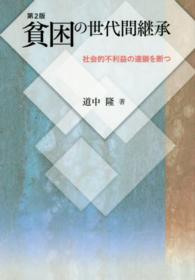 貧困の世代間継承 - 社会的不利益の連鎖を断つ （第２版）