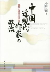 中国近現代作家の政治 - 批判と粛清の文学史