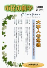 市民の科学 〈第９号〉 大学人の危機