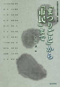 政治概念の歴史的展開 〈第１０巻〉 「まつりごと」から「市民」まで