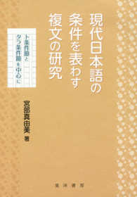 現代日本語の条件を表わす複文の研究 - ト条件節とタラ条件節を中心に