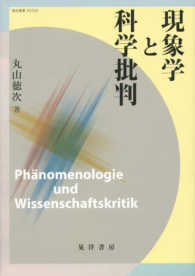 龍谷叢書<br> 現象学と科学批判