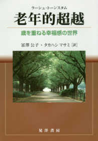 老年的超越―歳を重ねる幸福感の世界