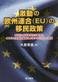 激動の欧州連合（ＥＵ）の移民政策 - 多文化・他民族共生の限界とイスラム過激派組織による