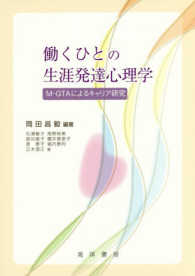 働くひとの生涯発達心理学 岡田 昌毅 編著 紀伊國屋書店ウェブストア オンライン書店 本 雑誌の通販 電子書籍ストア