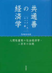 共通善の経済学 - 人間性重視の社会経済学・二百年の伝統