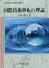 国際技術移転の理論 神戸学院大学経済学研究叢書