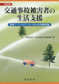 交通事故被害者の生活支援 （改訂版）