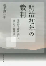 明治初年の裁判 - 垂直的手続構造から水平的手続構造へ
