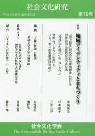 社会文化研究 〈第１９号〉 地域アイデンティティとまちづくり