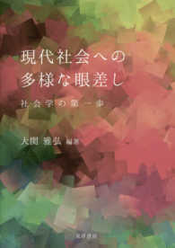 現代社会への多様な眼差し―社会学の第一歩