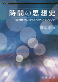 時間の思想史 - 双対性としてのフィジカ・メタフィジカ 龍谷叢書