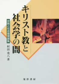 キリスト教と社会学の間 - 宗教と社会倫理論集 阪南大学叢書