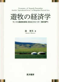 遊牧の経済学―モンゴル国遊牧地域に見るもうひとつの「農村部門」