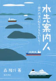 水先案内人 - 瀬戸内海の船を守るものたち