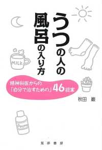 うつの人の風呂の入り方 - 精神科医からの「自分で治すための」４６提案