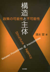 構造と主体 - 政策の可能性と不可能性