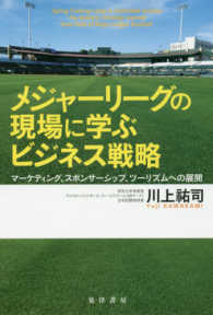 メジャーリーグの現場に学ぶビジネス戦略 - マーケティング、スポンサーシップ、ツーリズムへの展