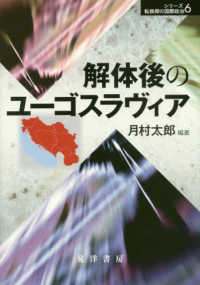 解体後のユーゴスラヴィア シリーズ転換期の国際政治