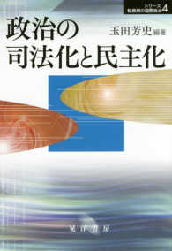 政治の司法化と民主化 シリーズ転換期の国際政治