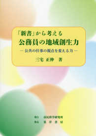 「新書」から考える公務員の地域創生力 - 公共の仕事の視点を変える力