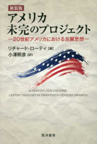 アメリカ　未完のプロジェクト―２０世紀アメリカにおける左翼思想 （新装版）