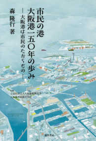 市民の港大阪港一五〇年の歩み - 大阪港は市民のたからもの