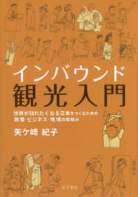 インバウンド観光入門 - 世界が訪れたくなる日本をつくるための政策・ビジネス