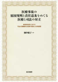 医療事故の原因究明と責任追及をめぐる医療と司法の対立 - 被害者救済に対する司法の積極的な役割の歴史と未来展