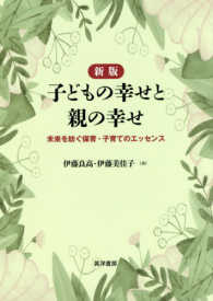 子どもの幸せと親の幸せ - 未来を紡ぐ保育・子育てのエッセンス （新版）