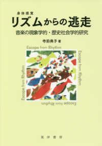 リズム（身体感覚）からの逃走 - 音楽の現象学的・歴史社会学的研究