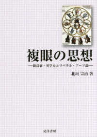 複眼の思想 - 新島襄・英学史とリベラル・アーツ論