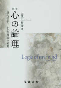 心の論理 - 現代哲学による動機説の展開 （新版）
