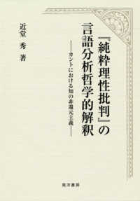 『純粋理性批判』の言語分析哲学的解釈 - カントにおける知の非還元主義