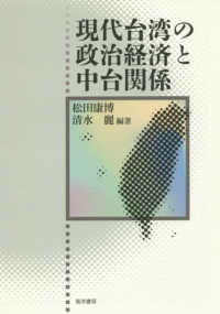 現代台湾の政治経済と中台関係