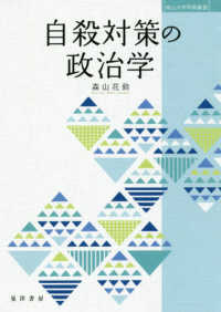 南山大学学術叢書<br> 自殺対策の政治学