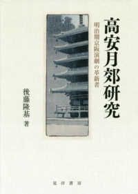 高安月郊研究 - 明治期京阪演劇の革新者