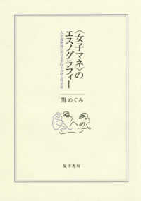 ＜女子マネ＞のエスノグラフィー - 大学運動部における男同士の絆と性差別