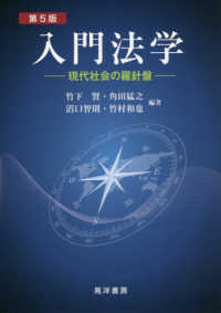 入門法学 - 現代社会の羅針盤 （第５版）