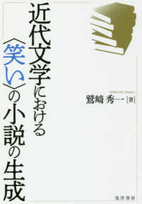 近代文学における〈笑い〉の小説の生成 阪南大学叢書