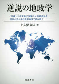 逆説の地政学―「常識」と「非常識」が逆転した国際政治を、英国が真ん中の世界地図で読み解く