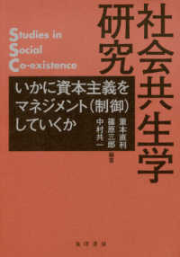 社会共生学研究 - いかに資本主義をマネジメント（制御）していくか 龍谷大学社会科学研究所叢書