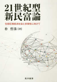 ２１世紀型新民富論 - 包容巨視経済社会と多様性に向けて