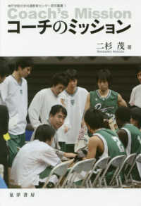 神戸学院大学共通教育センター研究叢書<br> コーチのミッション